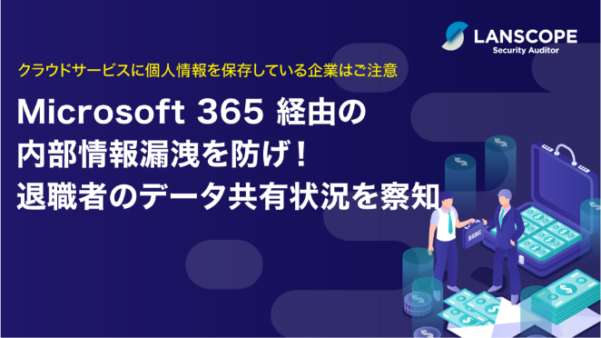 Microsoft365の内部情報漏洩を防げ！資料の表紙