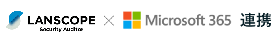  LANSCOPE セキュリティオーディター × Microsoft365 連携
