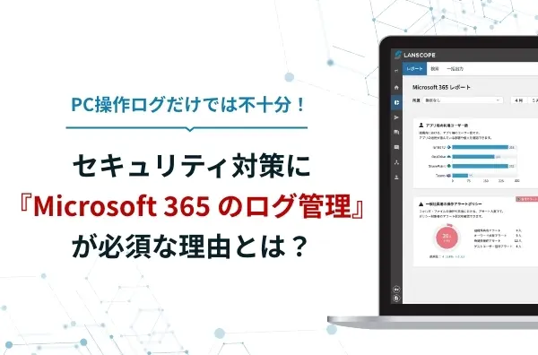 ログ解析ツールでMicrosoft 365 の情報漏えいリスクまるわかりキャンペーン