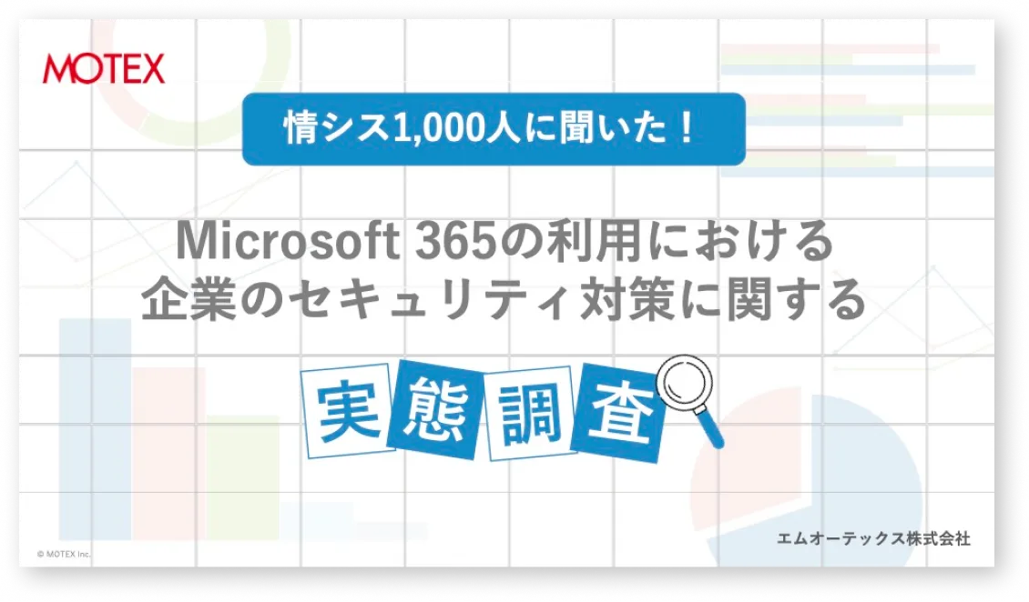 情シス1,000人に聞いた！Microsoft 365 の利用におけるセキュリティ対策の実態調査