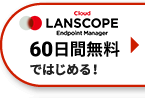  LANSCOPE エンドポイントマネージャー クラウド版 無料ブランをはじめる！