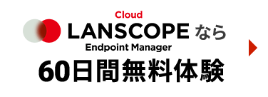  LANSCOPE エンドポイントマネージャー クラウド版 無料ブランをはじめる！