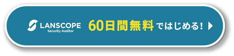  LANSCOPE セキュリティオーディター 60日間無料ではじめる！