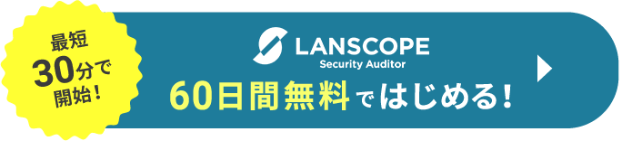  LANSCOPE セキュリティオーディター 60日間無料ではじめる！