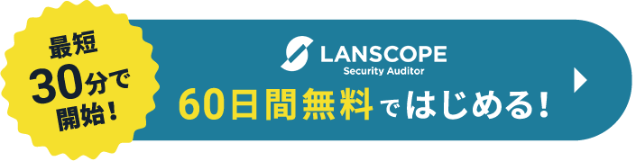  LANSCOPE セキュリティオーディター 60日間無料ではじめる！