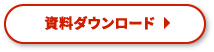 資料ダウンロード