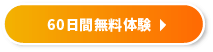 60日間無料体験