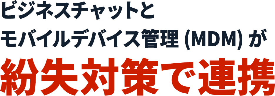 ビジネスチャットとモバイルデバイス管理(MDM)が紛失対策で連携
