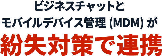 ビジネスチャットとモバイルデバイス管理(MDM)が紛失対策で連携