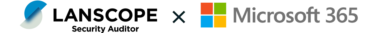  LANSCOPE セキュリティオーディター × Microsoft 365