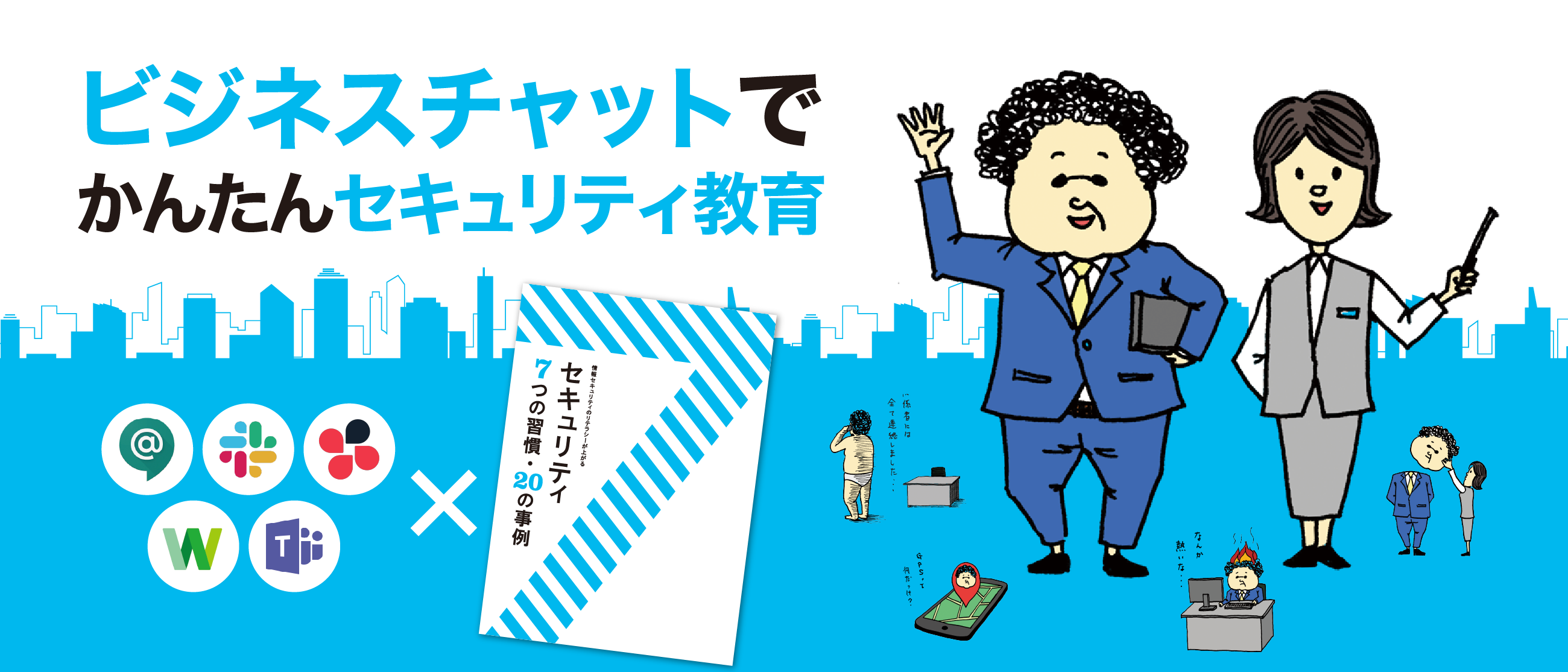 ビジネスチャットでかんたんセキュリティ教育