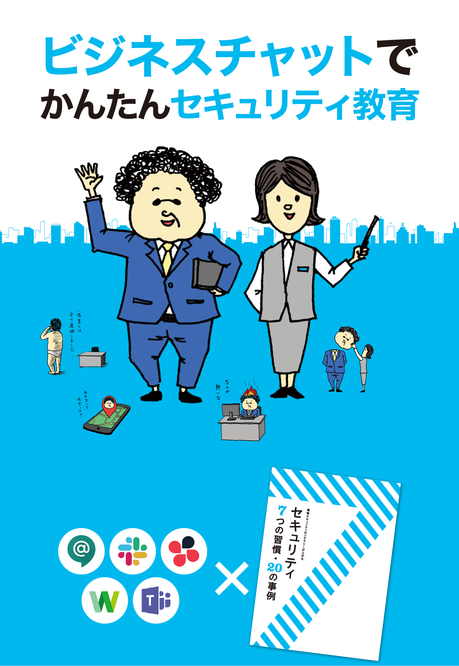 ビジネスチャットでかんたんセキュリティ教育