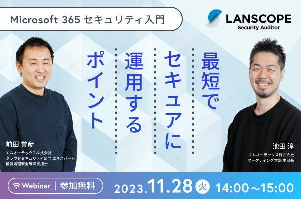 Microsoft 365セキュリティ入門<br>最短でセキュアに運用するポイント