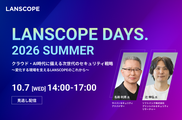 【見逃し配信】LANSCOPE DAYS.2026 SUMMER