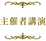 主催者講演