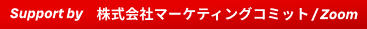 株式会社マーケティングコミットZoom