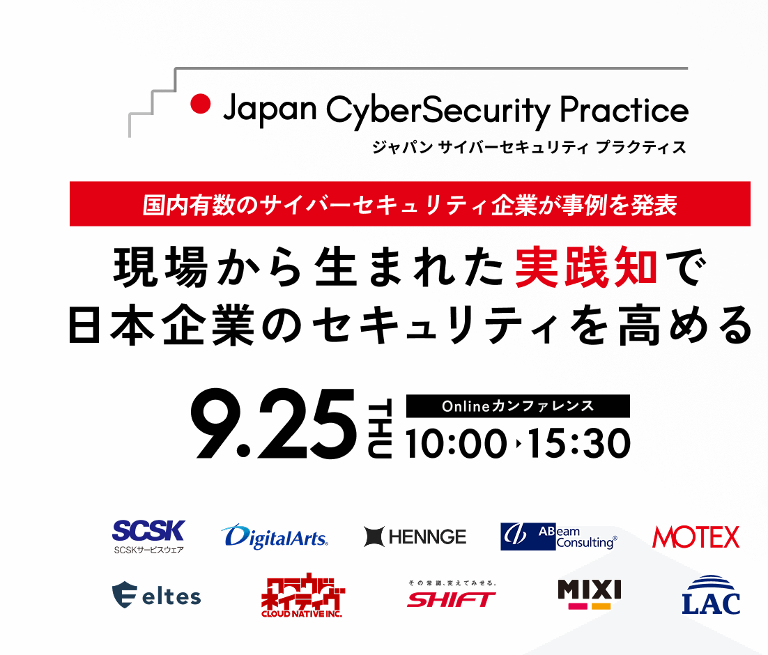 ジャパンサイバーセキュリティープラクティス国内有数のサイバーセキュリティ機がようが実例を発表