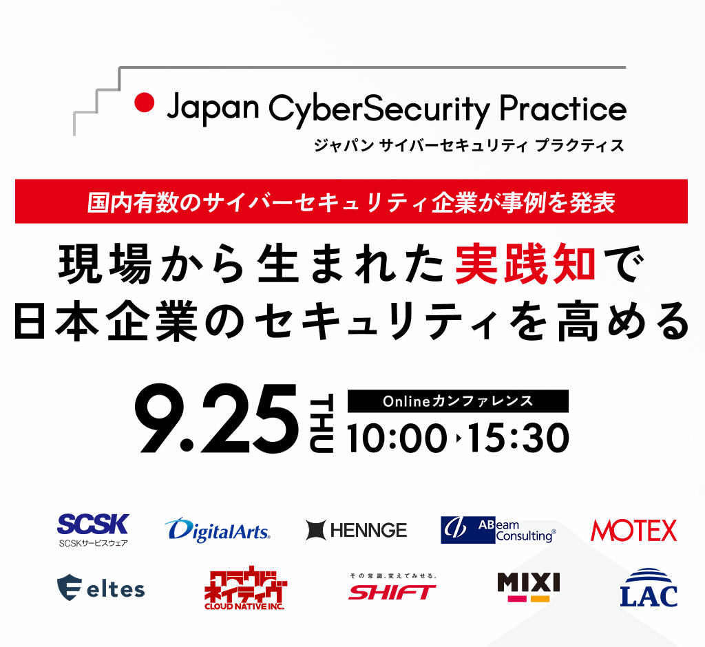 ジャパンサイバーセキュリティープラクティス国内有数のサイバーセキュリティ機がようが実例を発表
