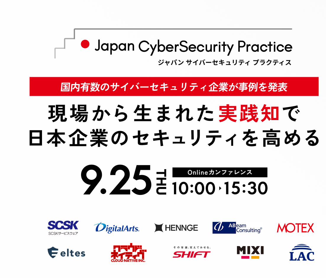ジャパンサイバーセキュリティープラクティス国内有数のサイバーセキュリティ機がようが実例を発表