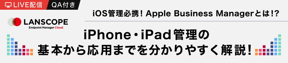 iPhone・iPad 管理の基本から応用までを分かりやすく解説！