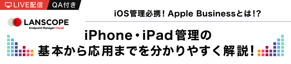 iPhone・iPad 管理の基本から応用までを分かりやすく解説！