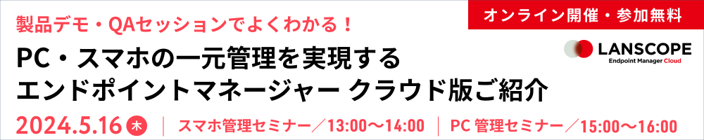 ［製品デモ・QAセッションでよくわかる！］PC・スマホの一元管理を実現するエンドポイントマネージャー クラウド版ご紹介セミナー