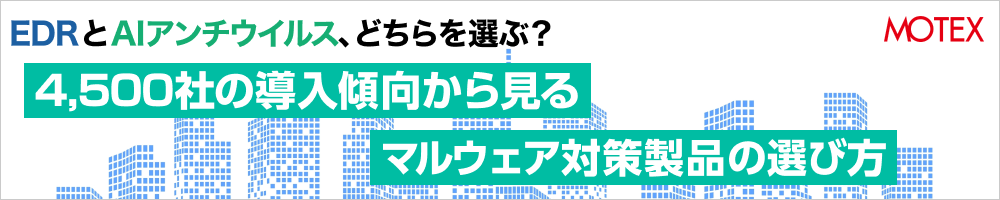 EDRとAIアンチウイルス、どちらを選ぶ？4,500社の導入傾向から見るマルウェア対策製品の選び方