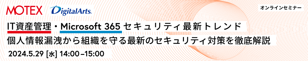 IT資産管理・Microsoft 365 セキュリティ最新トレンド 個人情報漏洩から組織を守る最新のセキュリティ対策を徹底解説
