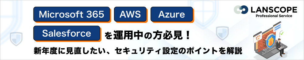 Microsoft 365 / AWS / Azure / Salesforceを運用中の方必見！新年度に見直したい、セキュリティ設定のポイントを解説