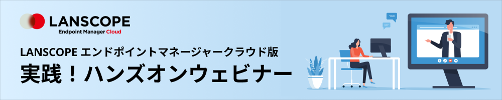 LANSCOPE エンドポイントマネージャークラウド版 実践！ハンズオンウェビナー