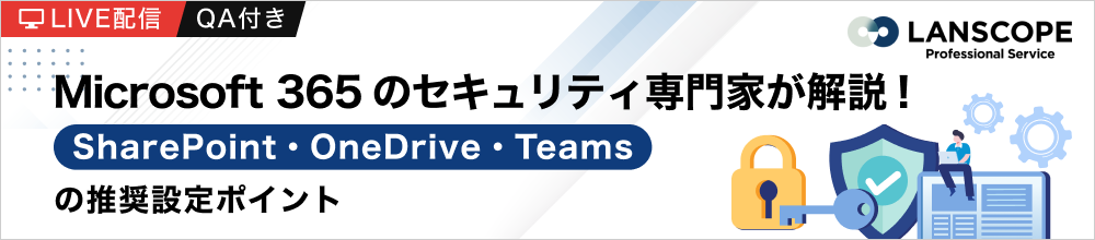 Microsoft 365のセキュリティ専門家が解説！SharePoint・OneDrive・Teamsの推奨設定ポイント