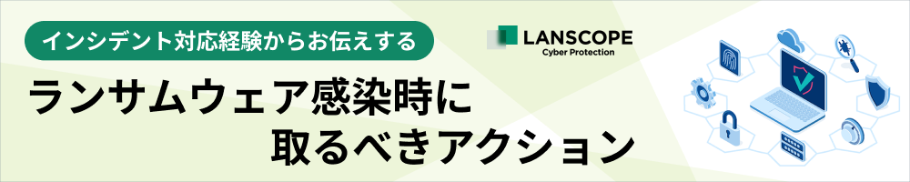 インシデント対応経験からお伝えするランサムウェア感染時に取るべきアクション
