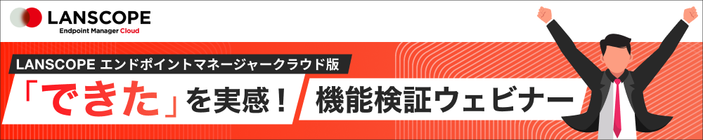 LANSCOPE エンドポイントマネージャー クラウド版「できた」を実感！機能検証ウェビナー