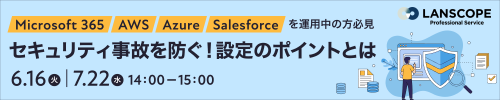 Microsoft 365 / AWS / Azure / Salesforceを運用中の方必見 セキュリティ事故を防ぐ！設定のポイントとは