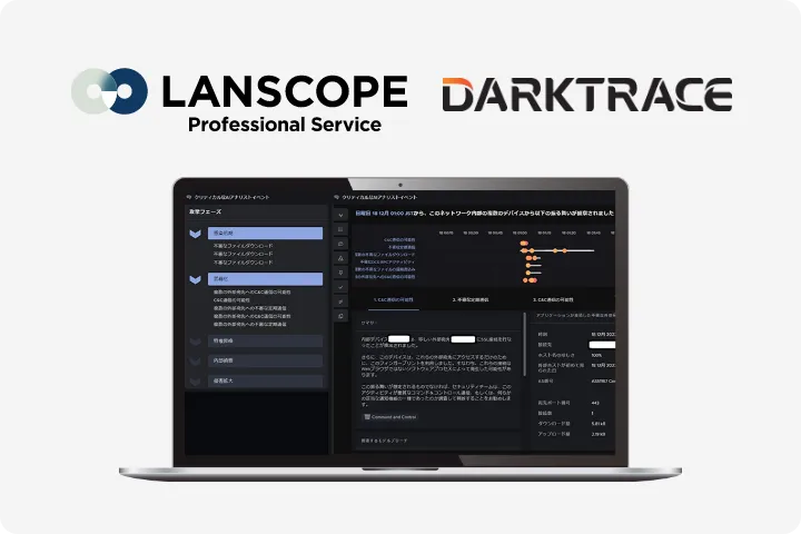 LANSCOPE Professional Service DARKTRACE