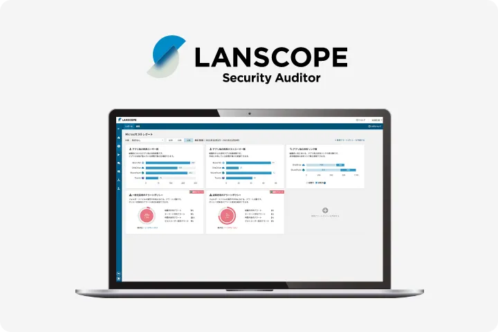 LANSCOPE Security Auditor