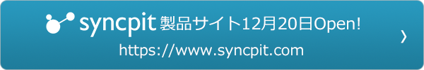 Syncpit 製品サイト12月20日Open！ https://www.syncpit.lcl
