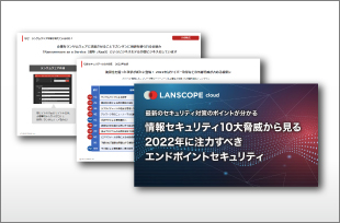 情報漏洩の10大脅威と対策