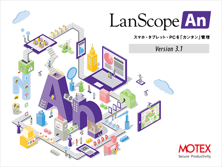 LanScope Anカタログ