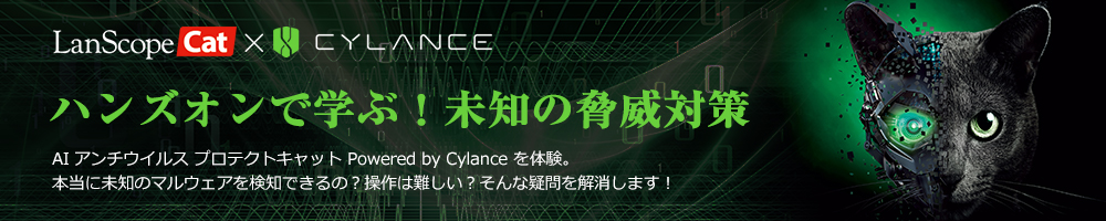 ハンズオンで学ぶ未知の脅威対策