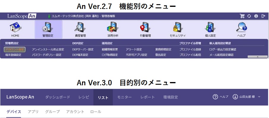 図3_LanScope An最新バージョンメニュー比較