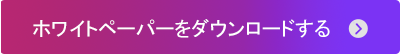 ホワイトペーパーをダウンロードする