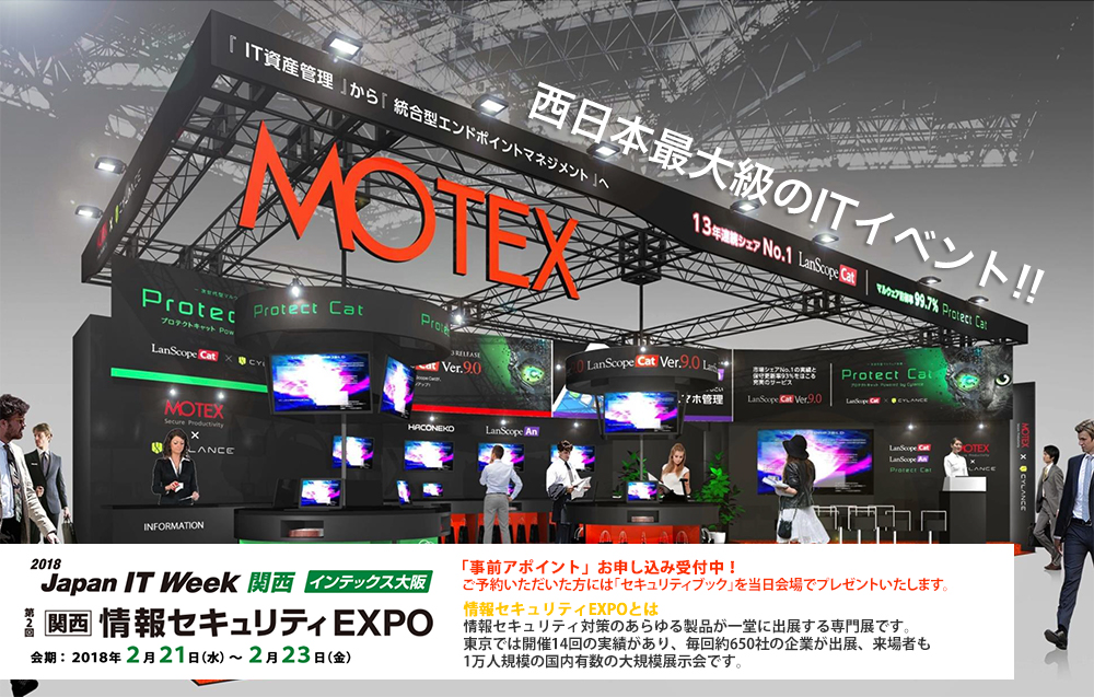 情報セキュリティEXPO　2018関西