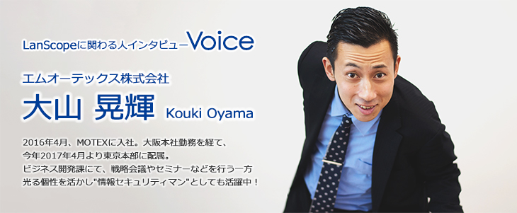 MOTEX社員インタビュー Voice記事 大山晃輝さん