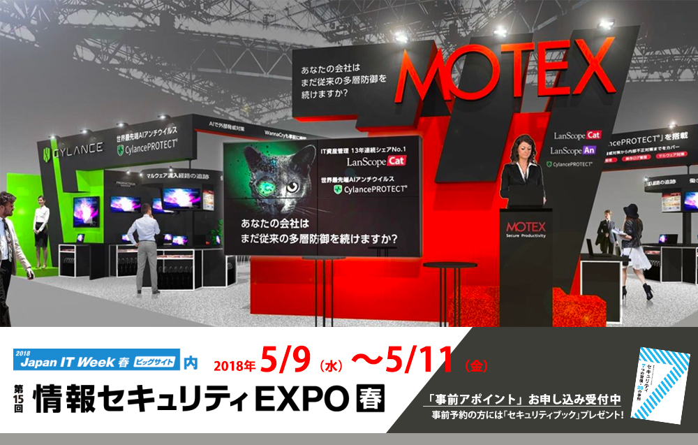 情報セキュリティEXPO関東2018