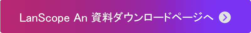 An資料ダウンロードページへ