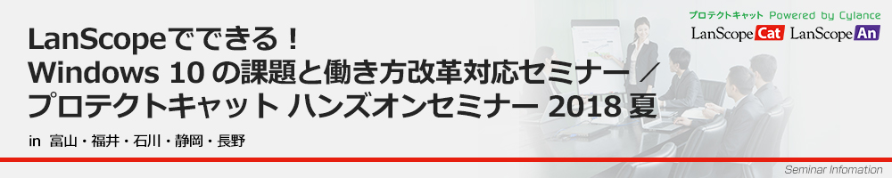 LanScopeでできる！Windows 10の課題と働き方改革対応セミナー ／ プロテクトキャットハンズオンセミナー 2018夏