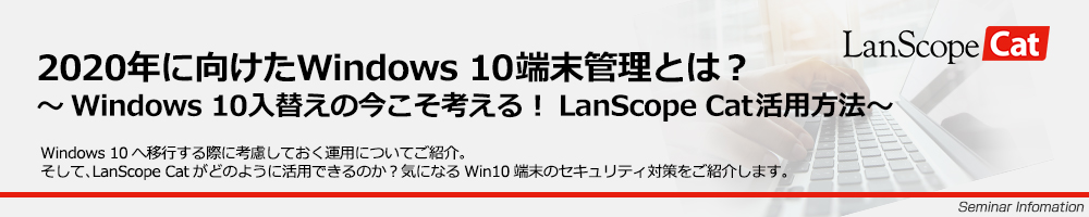 2020年に向けたWindows 10端末管理セミナー