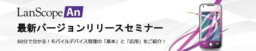 LanScope An 最新バージョンリリースセミナー in 名古屋