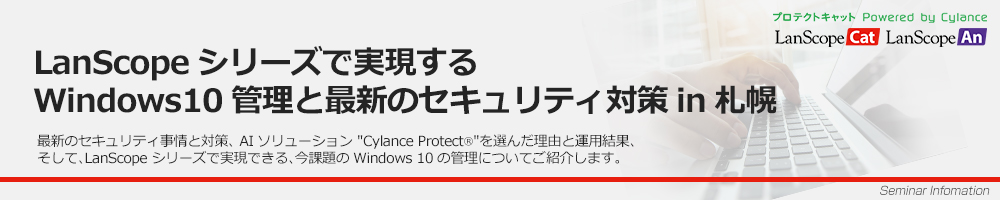 LanScopeシリーズで実現するWindows10管理と最新のセキュリティ対策 in 札幌